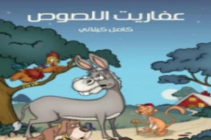 غلاف كتاب عفاريت اللصوص كامل الكيلاني بقلم كامل الكيلاني غلاف كتاب عفاريت اللصوص كامل الكيلاني بقلم كامل الكيلاني